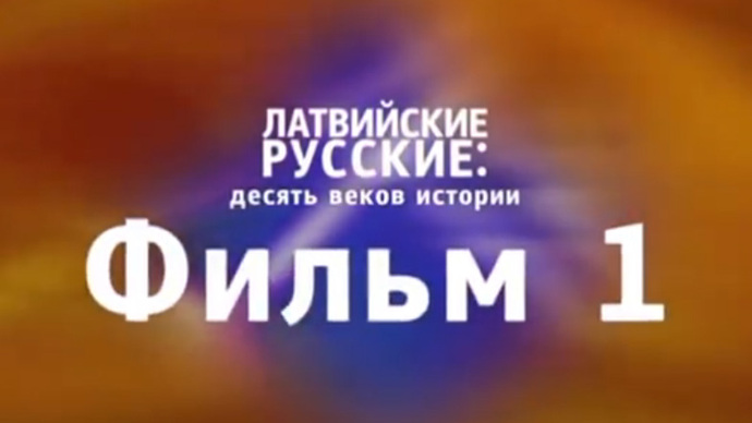 Facts and Propaganda. Латвийские русские. Десять веков истории